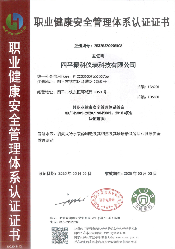 職業(yè)健康安全管理體系證書